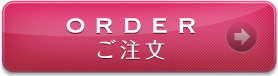 ORDERご注文
