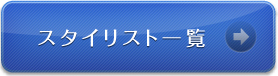 スタイリスト一覧