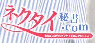 ネクタイ秘書.comあなたに似合うネクタイを選んでもらえる！