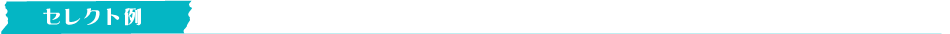 セレクト例