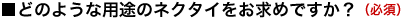 どのような用途のネクタイをお求めですか？　必須