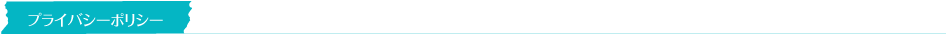 プライバシーポリシー