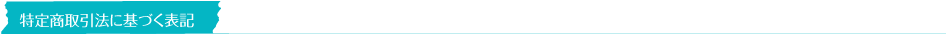 特定商取引法に基づく表記
