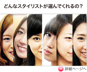 どんなスタイリストが選んでくれるの？
