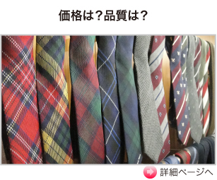 価格は?品質は？