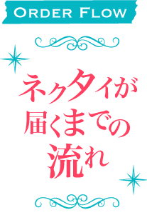 Order Flow ネクタイが届くまでの流れ